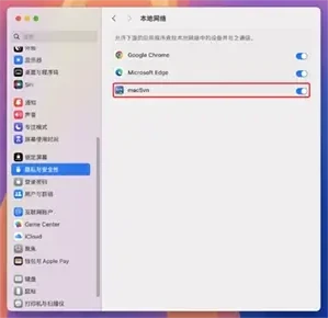 macOS 系统设置/隐私与安全性/本地网络